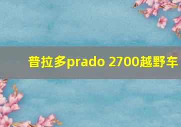 普拉多prado 2700越野车